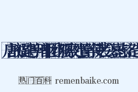 唐故福建等州都团练观察处置等使裴公墓志铭造句是什么意思的图片